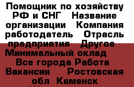 Помощник по хозяйству РФ и СНГ › Название организации ­ Компания-работодатель › Отрасль предприятия ­ Другое › Минимальный оклад ­ 1 - Все города Работа » Вакансии   . Ростовская обл.,Каменск-Шахтинский г.